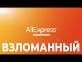 🔴 ВЗЛОМАННЫЙ АлиЭкспресс