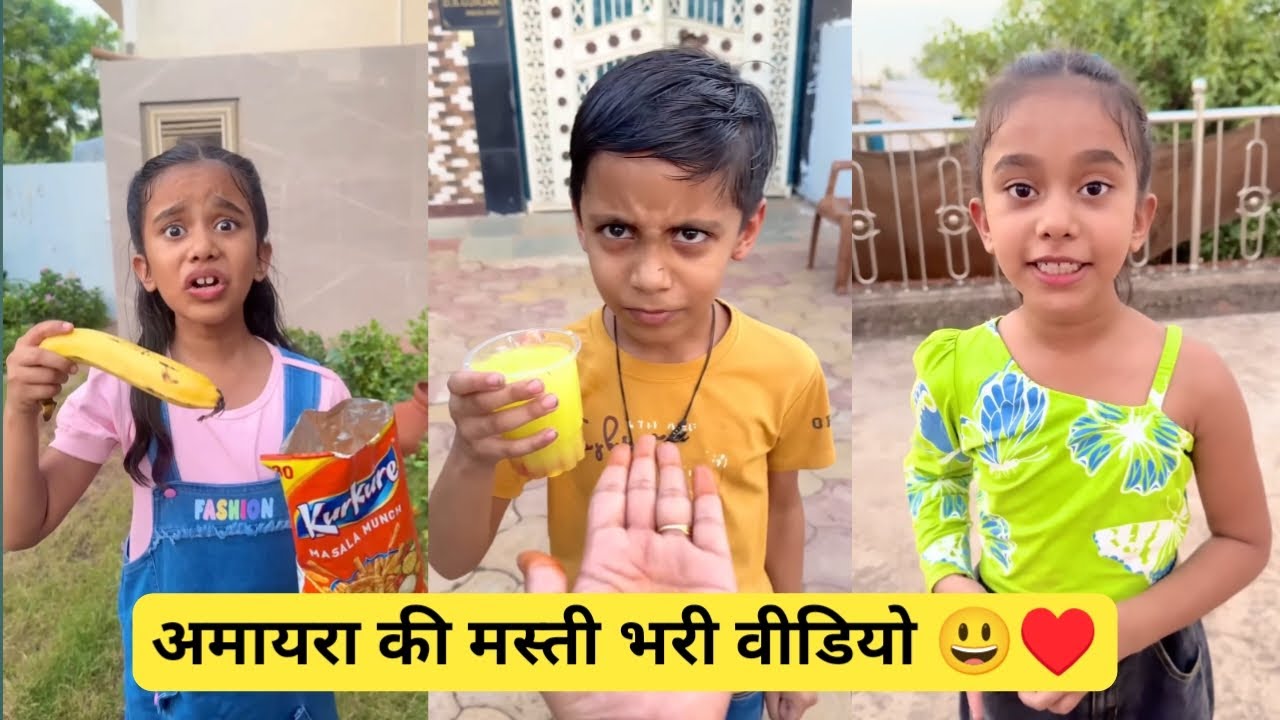 अमायरा की मस्ती भरी वीडियो 😃♥️|| Amaira Ki Masti Bhari Video 😱|| Amaira ki Comedy || #shortfilm