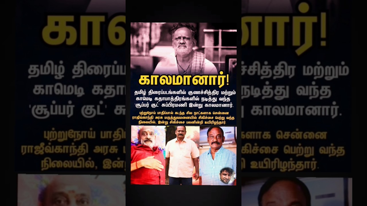 RIP 😭 super good subramani ayya kalamanar  & angu vaana konili song