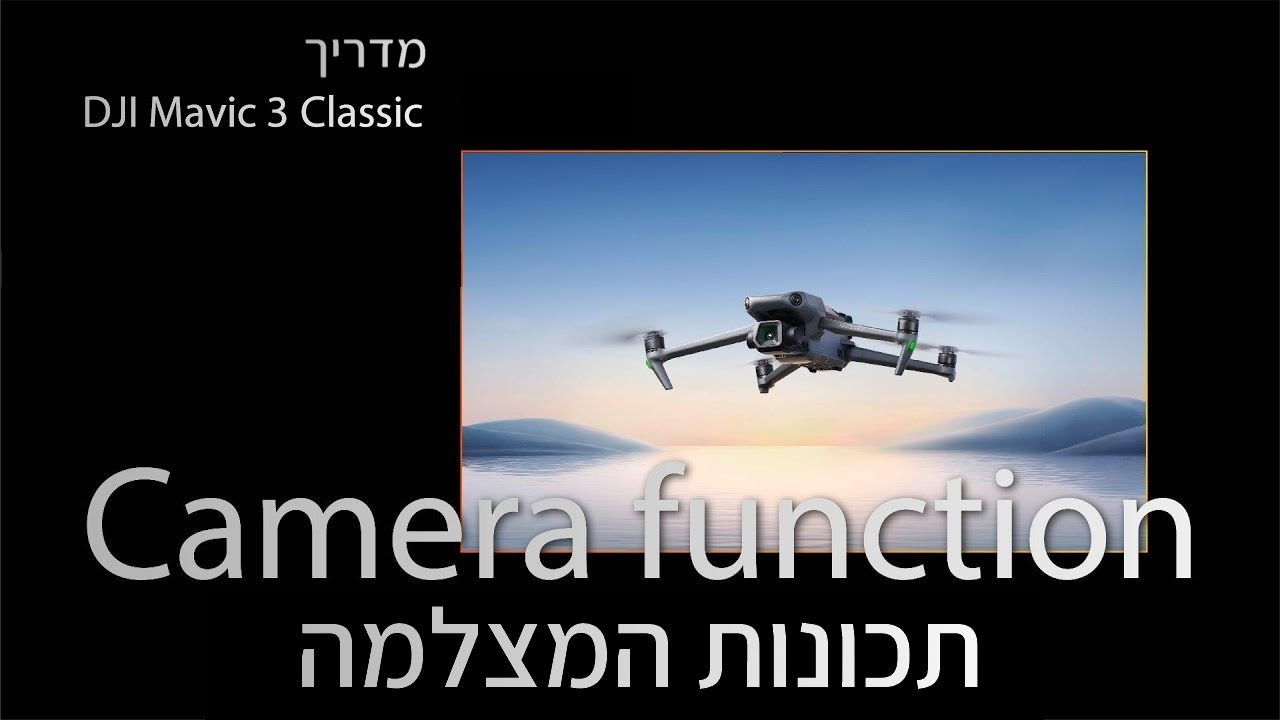 מדריך תכונות מצלמה - DJI MAVIC 3 CLASSIC