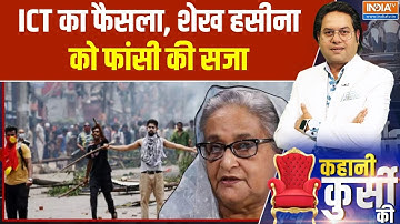 Sheikh Hasina Death Sentence : ICT का फैसला, शेख हसीना को फांसी की सजा | Bangladesh Violence