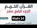جزء 14 حدر د احمد ديبان