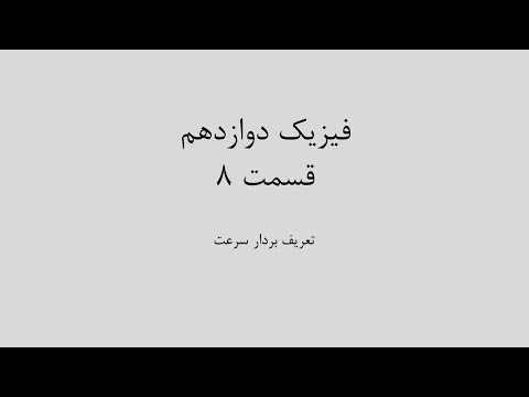 تصویری: چگونه سرعت را در فیزیک تعریف کنیم