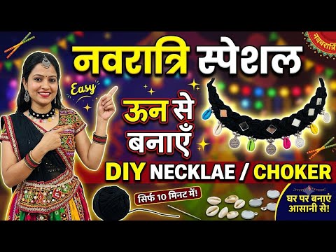 नवरात्रि स्पेशल: ऊन से बनाएं सुंदर चोकर नेकलेस | DIY Navratri Jewellery Making at Home | Wool Jewel