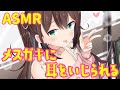 【ASMR/3dio】メスガキに耳をいじられる 囁き/耳かき/かぷかぷ whispering/ear cleaning【#花守へるし】