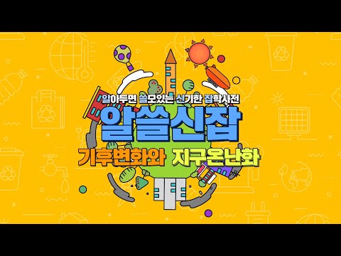 알쓸신잡 - 기후변화와 지구온난화