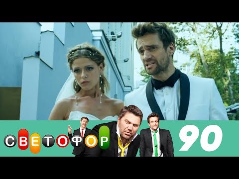 Светофор | Сезон 5 | Серия 90