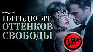 50 ОТТЕНКОВ СВОБОДЫ  - ЭТО ЕЩЁ НЕ КОНЕЦ?! (взгляд девушки)