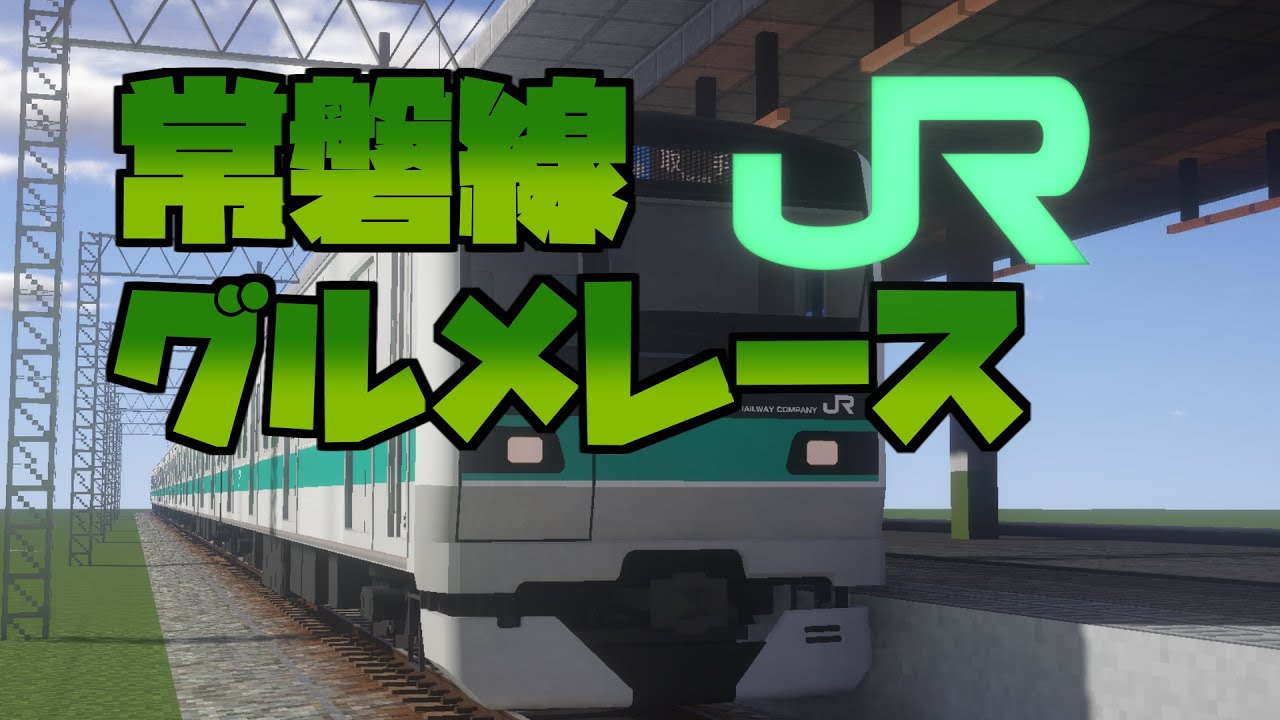 【音mad】 常磐マイクラ緩行線のグルメレース
