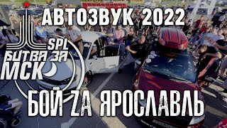 #автозвук2022  | SPL БИТВА ЗА МСК | Бой за Ярославль!