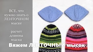 видео: ВСЕ, что нужно знать о ЛЕНТОЧНОМ мыске. Вяжем ЛЕНТОЧНЫЙ мысок. Расчет длины мыска при стягивании пет картинка: ВСЕ, что нужно знать о ЛЕНТОЧНОМ мыске. Вяжем ЛЕНТОЧНЫЙ мысок. Расчет длины мыска при стягивании пет