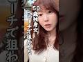 50歳独身女、ビーチで狙われる。