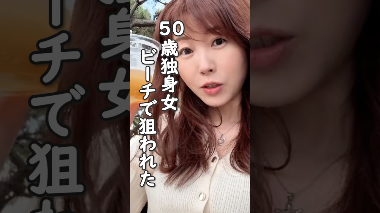 50歳独身女、ビーチで狙われる。