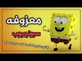 معزوفه سبونج بوب ردح قوي خرافي تركص الميت