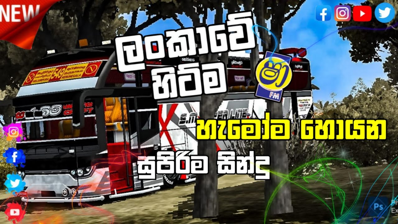 ලංකාවේ හිට්ම පැරණි සිංදු වැලක් Nonstop | Bus Simiulator Id Sinhala Gameplay | බස් එකේ සුපිරිම වටයක් 