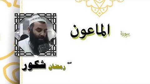 سورة الماعون بصوت القارئ رمضان شكور
