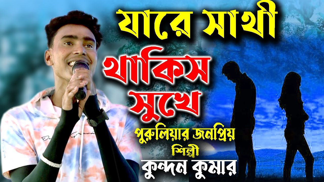 Ja Re Sathi Thakis Bhule | Kundan Kumar  | Purulia Sad Song | যারে সাথী থাকিস সুখে | কুন্দন কুমার