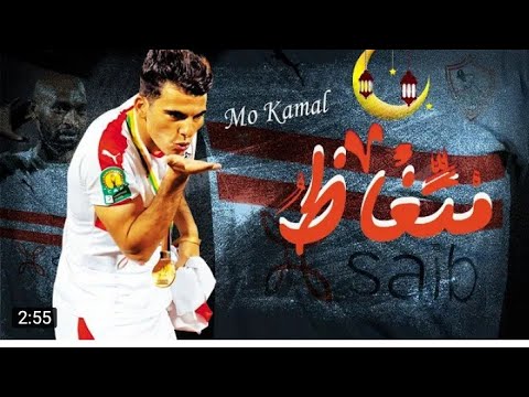 متغاظ النسخه الزملكاويه