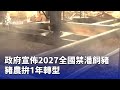 豬農禁潘轉型問題