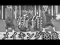 【特別公開】544 6th Ave 2020年　新ネタ　メイキング映像