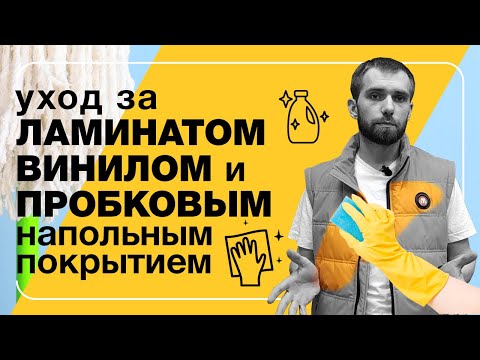 Уход за ламинатом, винилом и пробковым напольным покрытием | Полы 24