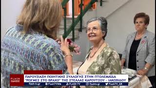 ΠΑΡΟΥΣΙΑΣΗ ΠΟΙΗΤΙΚΗΣ ΣΥΛΛΟΓΗΣ ΣΤΗΝ ΠΤΟΛΕΜΑΪΔΑ "ΡΩΓΜΕΣ ΣΤΟ ΒΡΑΧΟ" ΤΗΣ ΣΤΕΛΛΑΣ ΚΑΡΟΥΤΣΟΥ - ΙΑΚΩΒΙΔΟΥ