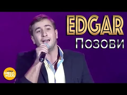EDGAR —  Позови (Live, 2012 г.)
