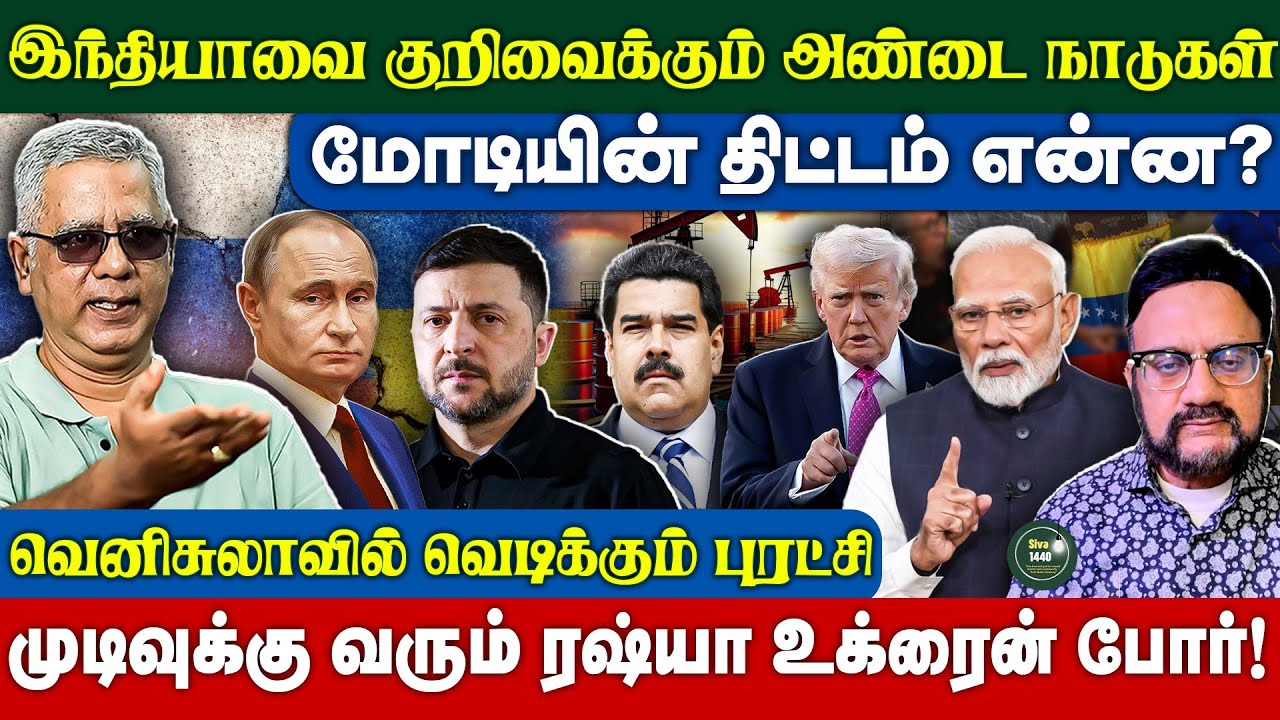 வெனிசுலாவில் வெடிக்கும் புரட்சி - இந்தியாவைக் குறிவைக்கும் அண்டை நாடுகள் - Dailypunch Arun Exclusive