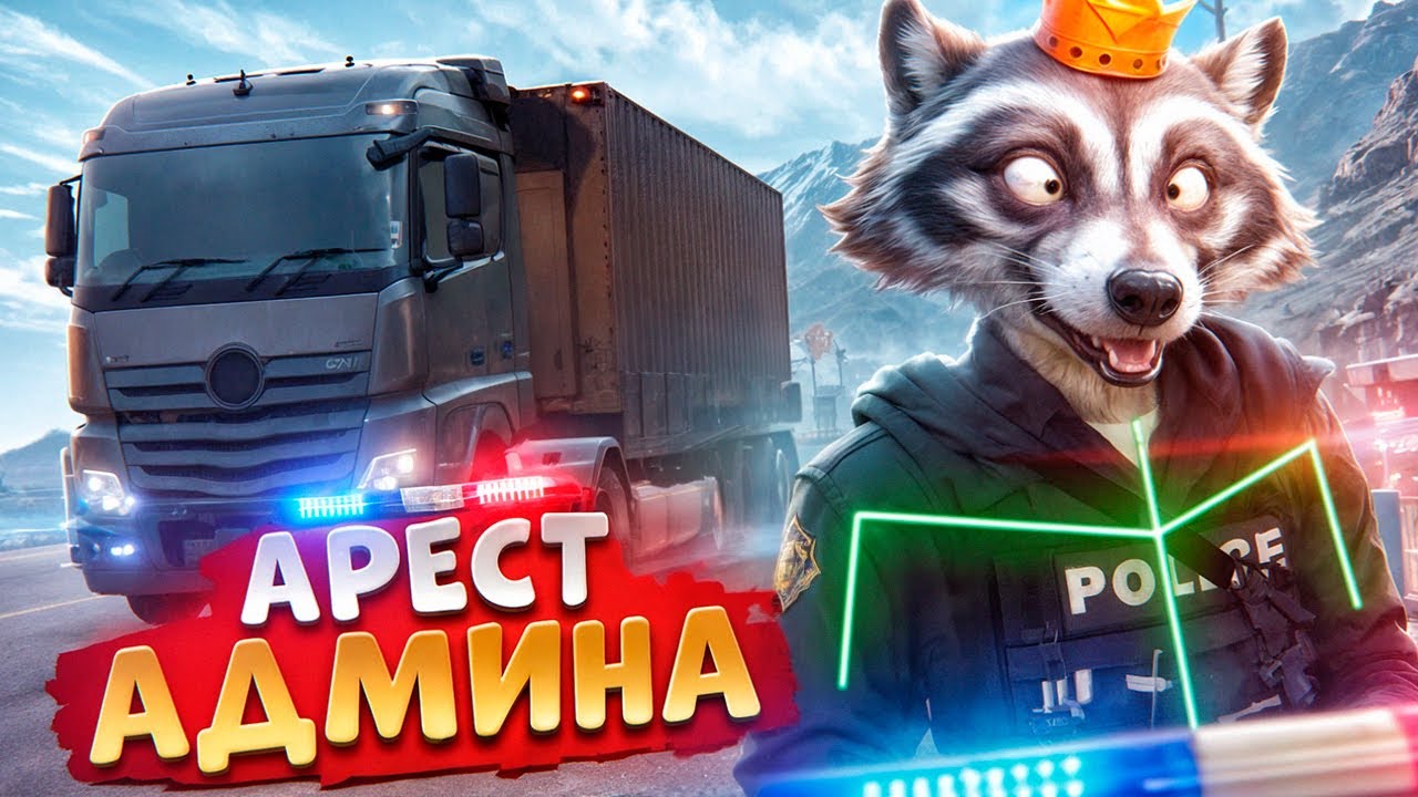 АДМИН ЛОВИТ ДАЛЬНОБОЙЩИКОВ И ОТКИДЫВАЕТ НОНРП ГОСНИКОВ В ДЕМОРГАН В ГТА 5 РП