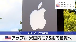 AIサーバーの工場新設　米アップル 米国内に75兆円投資へ【モーサテ】