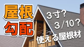 ぜひ知っておいて欲しい 屋根勾配と屋根材の密接な関係性 街の屋根やさん 屋根工事 屋根リフォームなら街の屋根やさん ぜひ知っておいて欲しい 屋根勾配と屋根材の密接な関係性 街の屋根やさん 屋根工事 屋根リフォームなら街の屋根やさん