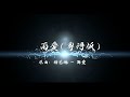 雨愛 粵語版 原唱 楊丞琳 雨愛 粵語版 原唱 楊丞琳