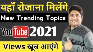 Find Unlimited Trending Topics Daily for YouTube Video | Get Trending Topics for YouTube Video