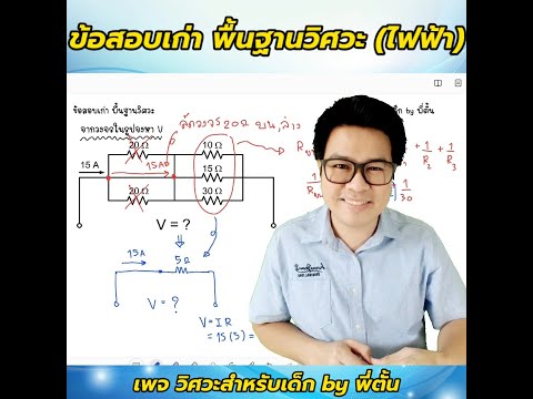 ข้อสอบ PAT3 พื้นฐานวิศวะ การลัดวงจรและกฎของโอห์ม