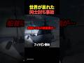 世界が呆れた同士討ち事故