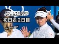 現地パリ五輪女子初日＆2日目とぼっちゴルフの2日間【限定公開】