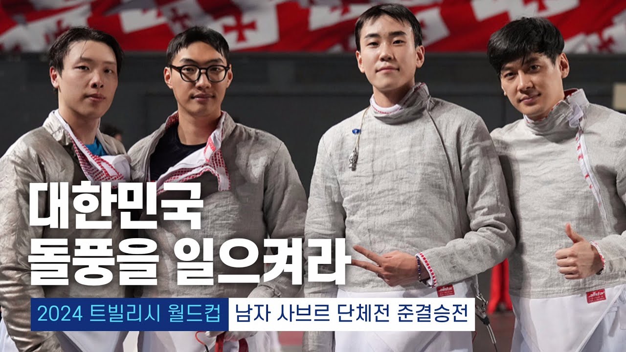 2024 트빌리시 월드컵 | 펜싱 남자 사브르 단체전 준결승전 대한민국 vs 루마니아