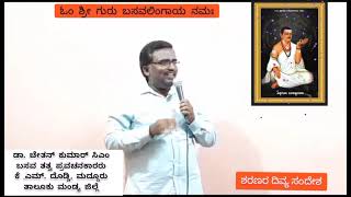 ಶರಣರ ದವಯ ಸದಶ