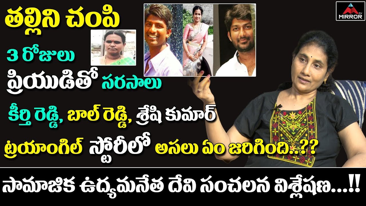 Social Activist Devi Analysis About Keerthi Reddy's Mother Mystery | Shashi Kumar | Mirror TV