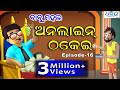 ବାବୁ ମହଲ: ଅନ୍‌ଲାଇନ୍‌ ଠକେଇ | Babu Mahal #16 : Online Thakei