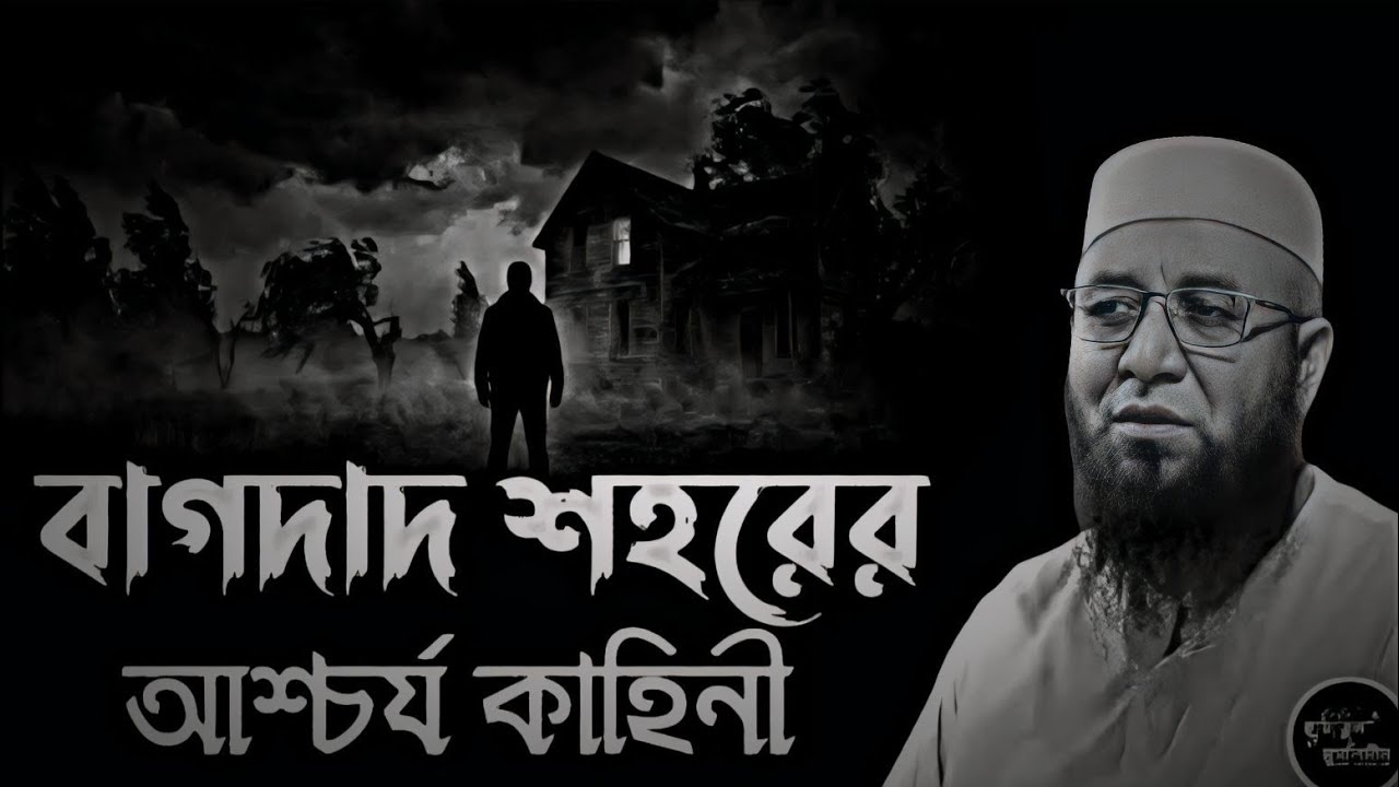বাগদাদ শহরের আশ্চর্য কাহিনী | Mufti Nazrul Islam kasemi | মুফতি নজরুল ইসলাম কাসেমী সাহেবের ওয়াজ