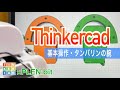 超初心者向け講座(#18)_ThinkerCADの基本操作と実践〜タンバリンの腕を作ってみよう