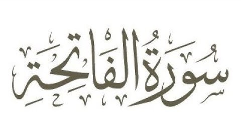 شيخ رعد محمد الكردي سورة (الفاتحة) مقام  raad alkurdy surah alftiha mqam alkurd(الكرد)