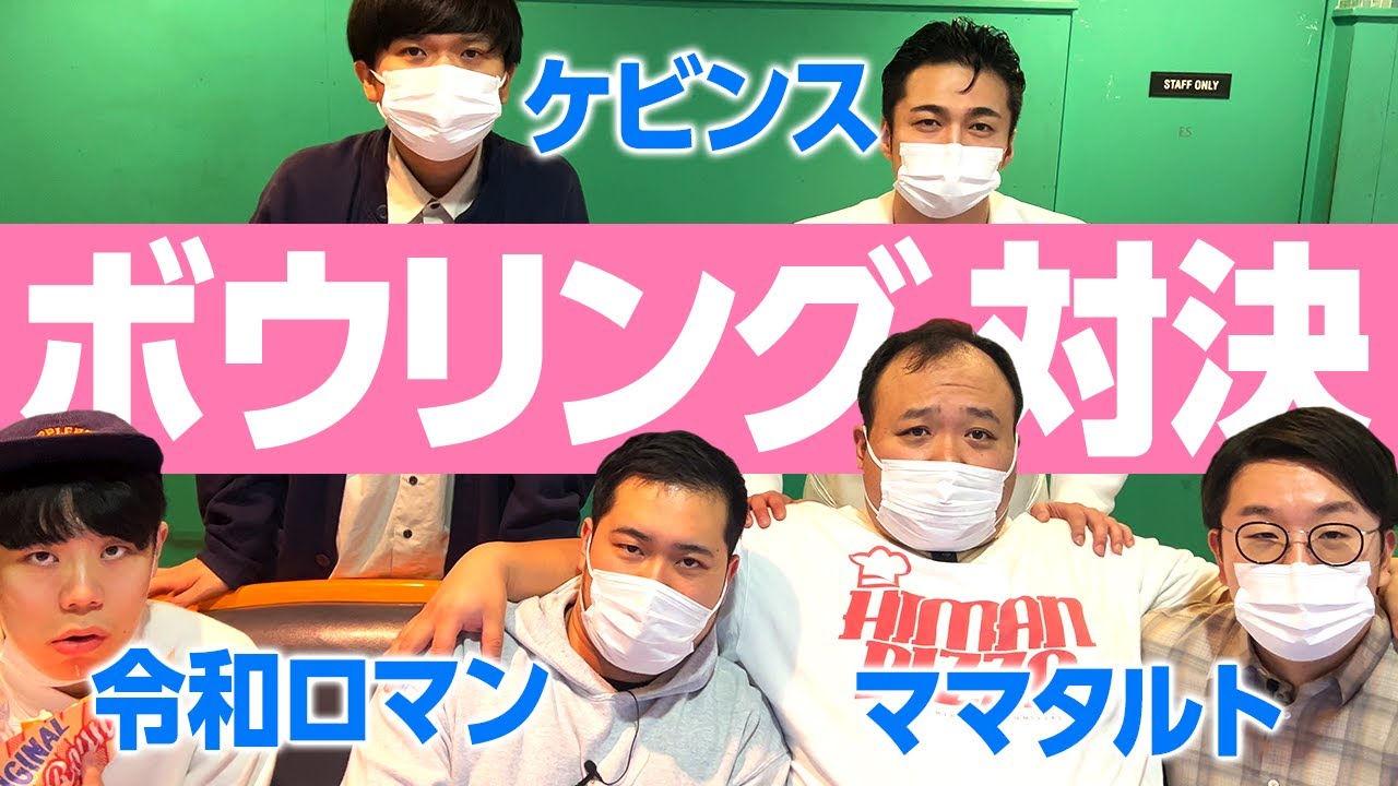 【コラボ】ケビンス、令和ロマンとボウリング対決 中編 #ママタルト