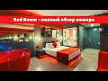 Обзор номера Red Room в отеле Amon Hotels 4* (16+) | tooroom