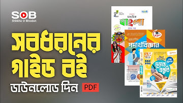 সব ধরনের গাইড বই ডাউনলোড দিন | PSC, JSC, SSC, HSC | How to download pdf guide & board book