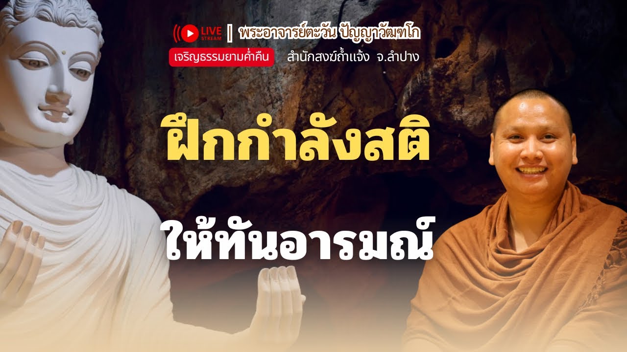 ฝึกกำลังสติให้ทันอารมณ์ | พระอาจารย์ตะวัน 10 ม.ค. 69 ณ เมืองโบราณ จ.สมุทรปราการ