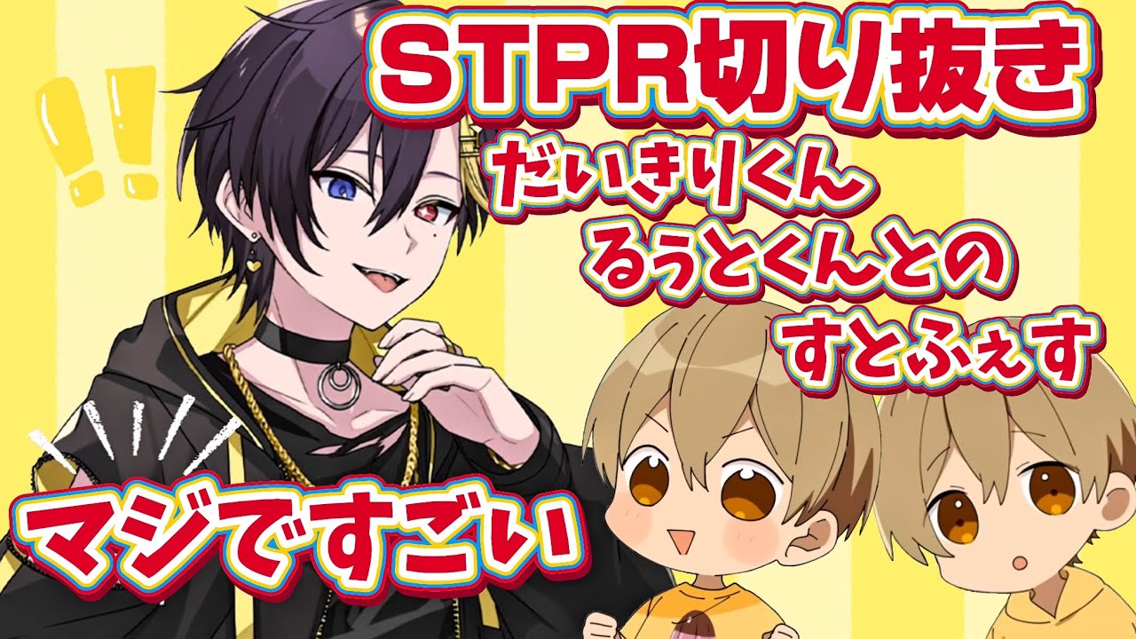STPR Clippings] [Daikiri-kun] Stfest with Root-kun - YouTube