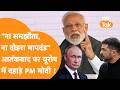 "यूक्रेन हो या वेस्ट एशिया, संघर्ष की शीघ्र समाप्ति का समर्थन" PM Modi का Europe से ऐलान !