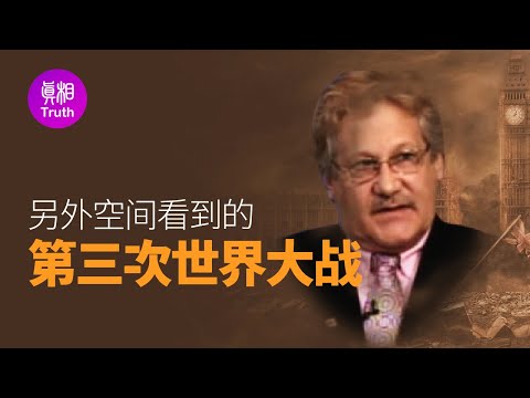 另外空间看到的第三次世界大战| 真相传媒